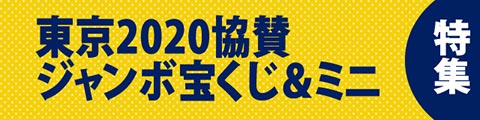 東京2020協賛ジャンボ宝くじ&ミニ特集