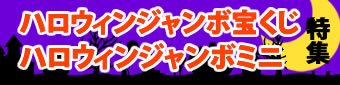 ハロウィンジャンボ特集