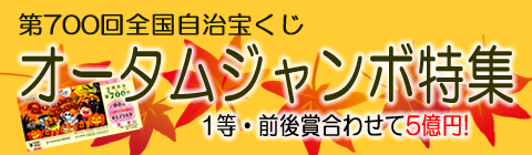 オータムジャンボ特集