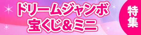 ドリームジャンボ特集