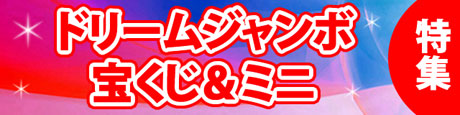 ドリームジャンボ特集