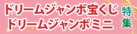 ドリームジャンボ宝くじ&ミニ特集