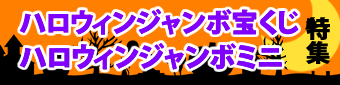 ハロウィンジャンボ特集