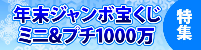 年末ジャンボ特集