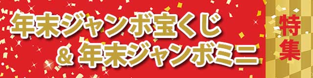 年末ジャンボ特集