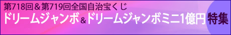 ドリームジャンボ特集