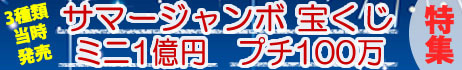 サマージャンボ特集