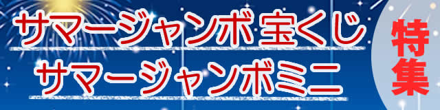 サマージャンボ特集