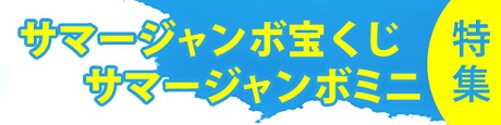 サマージャンボ特集